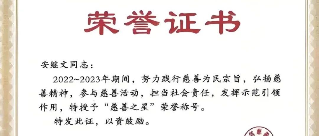祝贺集团党委书记董事长安继文荣膺第三届江苏慈善之星称号